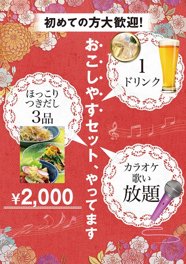 セット料金2000円で1ドリンク＆つきだしカラオケ歌い放題！